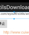 Android使用XUtils实现下载